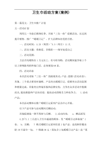 卫生巾活动方案(案例)