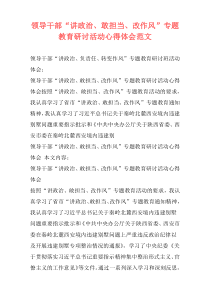 领导干部“讲政治、敢担当、改作风”专题教育研讨活动心得体会范文