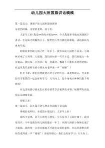 幼儿园大班国旗讲话稿稿