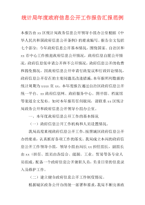 统计局年度政府信息公开工作报告汇报范例