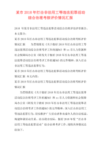 某市2018年打击非法用工等违法犯罪活动综合治理考核评价情况汇报