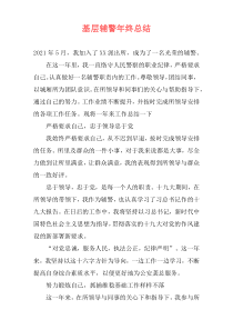 基层辅警年终总结