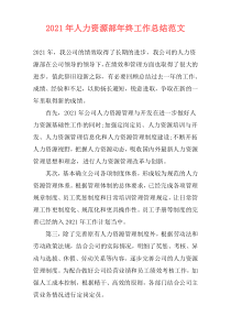2021年人力资源部年终工作总结范文