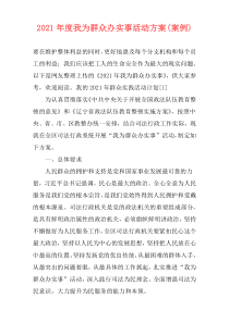 2021年度我为群众办实事活动方案(案例)
