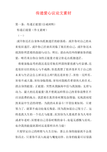传递爱心议论文素材