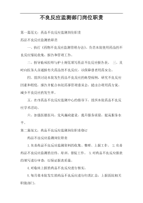 不良反应监测部门岗位职责