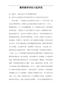 教师教学评估小组评语