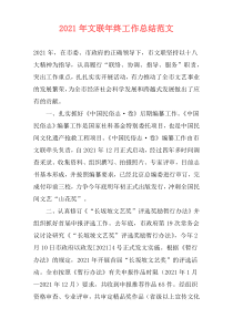 2021年文联年终工作总结范文