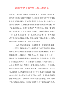 2021年老干部年终工作总结范文