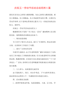 庆祝五一劳动节活动总结范例5篇