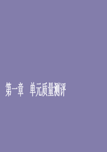 2019-2020学年高中数学 第一章 常用逻辑术语单元质量测评课件 新人教A版选修2-1