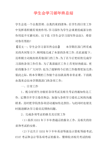 学生会学习部年终总结