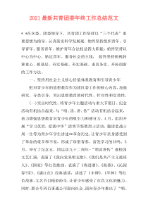 2021最新共青团委年终工作总结范文