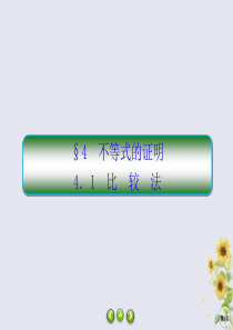 2019-2020学年高中数学 第一章 不等关系与基本不等式 1-4-1 比较法课件 北师大版选修4