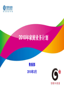江苏移动数据部XXXX家庭业务策略