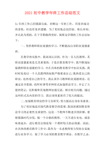 2021初中教学年终工作总结范文