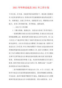 2021年年终总结及2021年工作计划