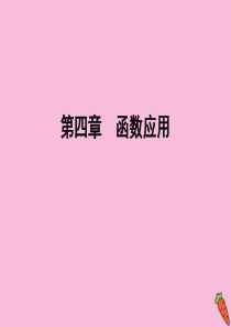 2019-2020学年高中数学 第四章 函数应用 1 1.2 利用二分法求方程的近似解课件 北师大版