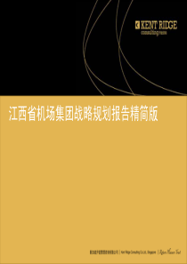 江西省机场集团XXXX-2020战略规划报告