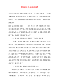 服务行业年终总结