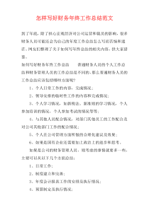 怎样写好财务年终工作总结范文