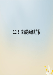 2019-2020学年高中数学 第三章 直线与方程 3.2.2 直线的两点式方程课件 新人教A版必修