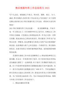 售后客服年终工作总结范文2021
