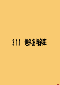 2019-2020学年高中数学 第三章 直线与方程 3.1.1 倾斜角与斜率课件 新人教A版必修2