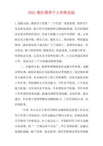 2021银行领导个人年终总结