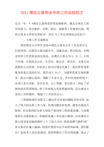 2021酒店公寓物业年终工作总结范文