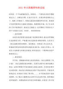 2021年大班教师年终总结