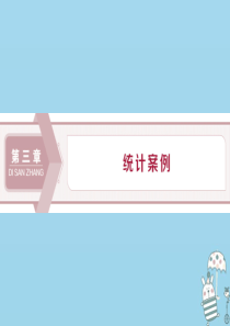 2019-2020学年高中数学 第三章 统计案例 3.1 回归分析的基本思想及其初步应用课件 新人教