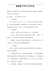 备课组下半年工作计划