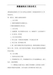 测量建筑实习报告范文