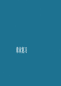 2019-2020学年高中数学 第三章 数系的扩充和复数的引入章末复习课件 新人教A版选修2-2