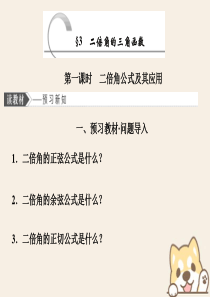 2019-2020学年高中数学 第三章 三角恒等变形 3 第一课时 二倍角的三角函数课件 北师大版必