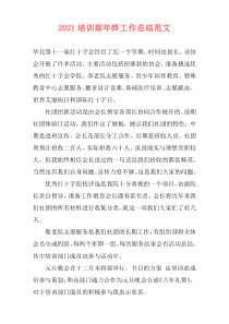 2021培训部年终工作总结范文