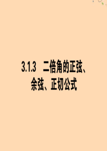 2019-2020学年高中数学 第三章 三角恒等变换 3.1.3 二倍角的正弦、余弦、正切公式课件 