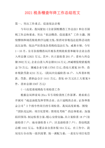 2021税务稽查年终工作总结范文