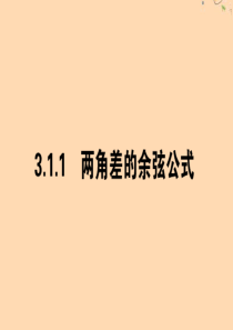 2019-2020学年高中数学 第三章 三角恒等变换 3.1.1 两角差的余弦公式课件 新人教A版必