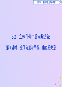 2019-2020学年高中数学 第三章 空间向量与立体几何 3.2 立体几何中的向量方法（第1课时）