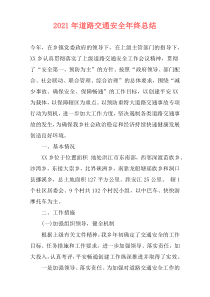 2021年道路交通安全年终总结