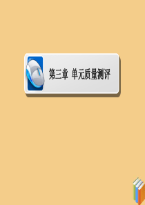 2019-2020学年高中数学 第三章 函数的应用单元质量测评课件 新人教A版必修1