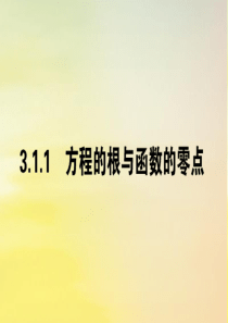2019-2020学年高中数学 第三章 函数的应用 3.1.1 方程的根与函数的零点课件 新人教A版