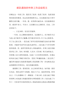 部队通信的年终工作总结范文