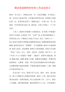 酒店饭堂厨师的年终工作总结范文