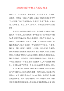楼层经理的年终工作总结范文