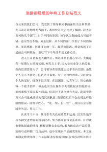 旅游部经理的年终工作总结范文