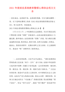 2021年度政法系统教育整顿心得体会范文文本