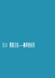 2019-2020学年高中数学 第三章 概率 3.3 模拟方法——概率的应用课件 北师大版必修3